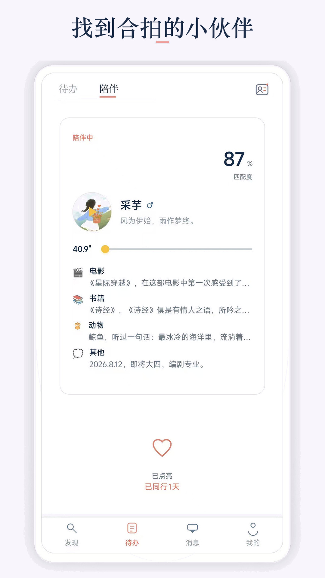 Bifrost 陪伴推荐真实界面